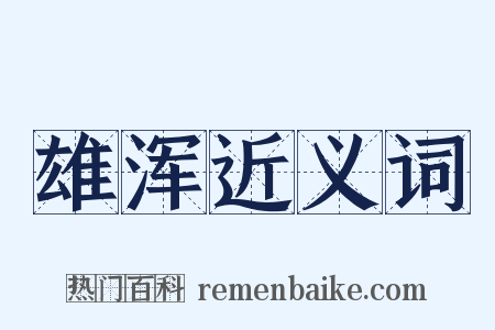 雄浑近义词是什么意思的图片